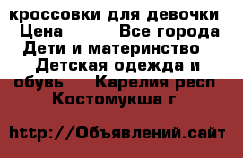 кроссовки для девочки › Цена ­ 300 - Все города Дети и материнство » Детская одежда и обувь   . Карелия респ.,Костомукша г.